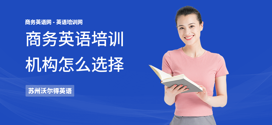 商务英语培训机构怎么选择