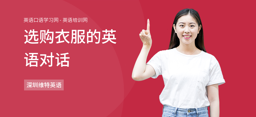 选购衣服的英语对话