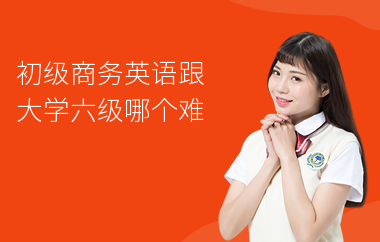 初级商务英语跟大学六级哪个难