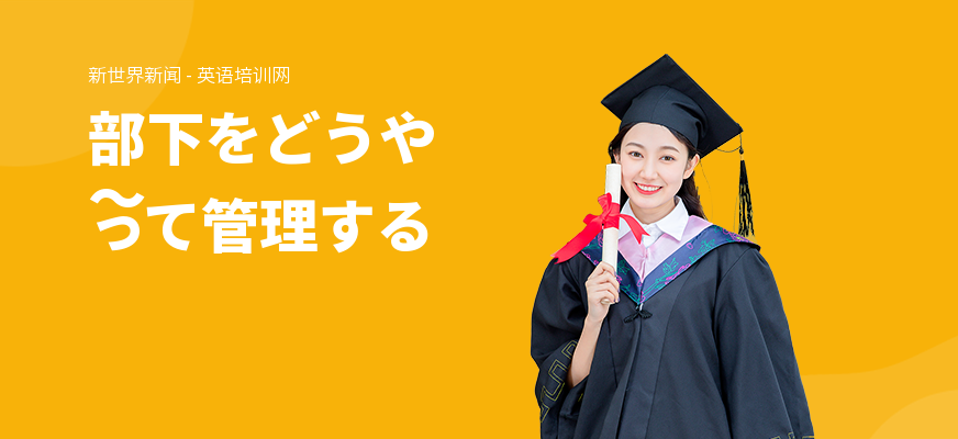 部下をどうやって管理する～