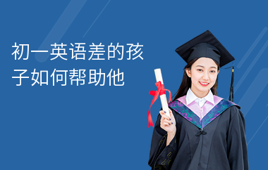 初一英语差的孩子如何帮助他