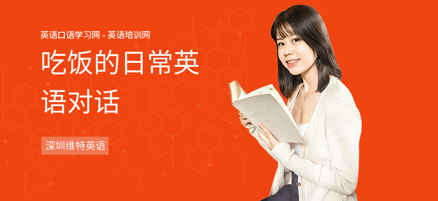 吃饭的日常英语对话