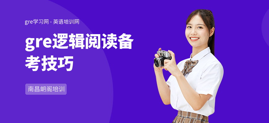 gre逻辑阅读备考技巧