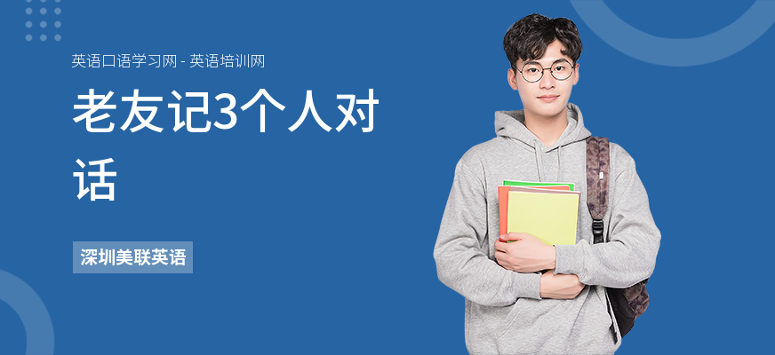 老友记3个人对话