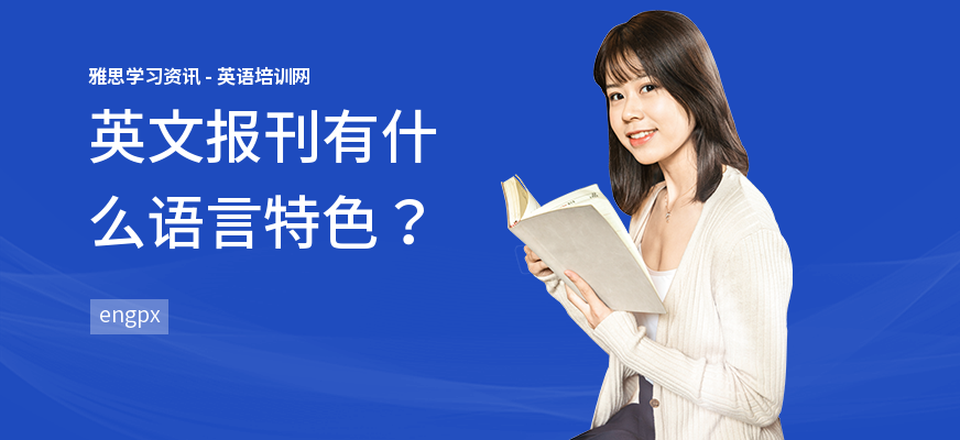 英文报刊有什么语言特色？