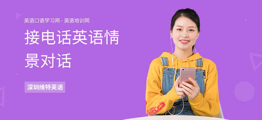 接电话英语情景对话