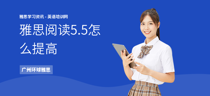 雅思阅读5.5怎么提高