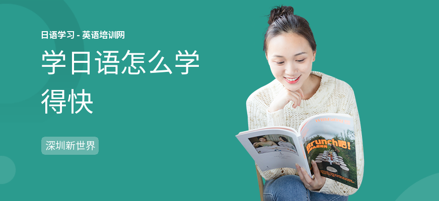 学日语怎么学得快