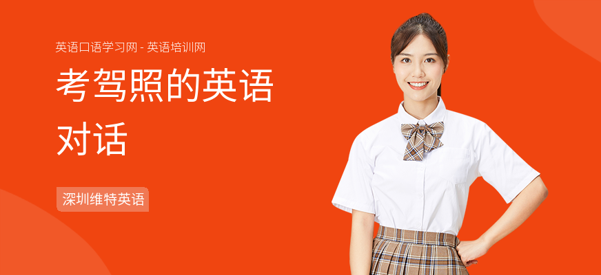 考驾照的英语对话