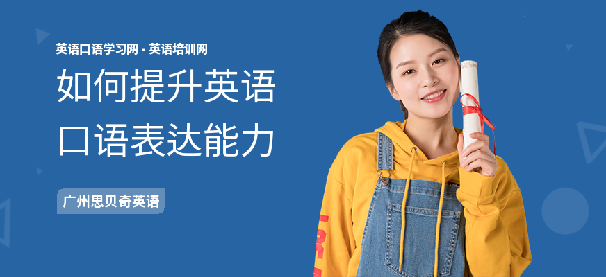 如何提升英语口语表达能力