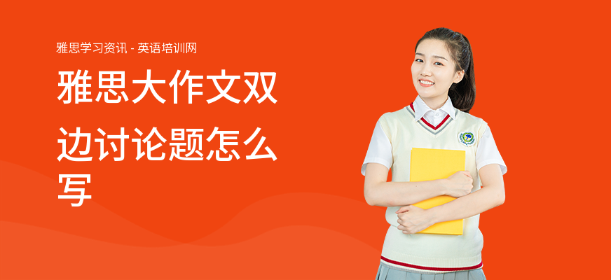 雅思大作文双边讨论题怎么写