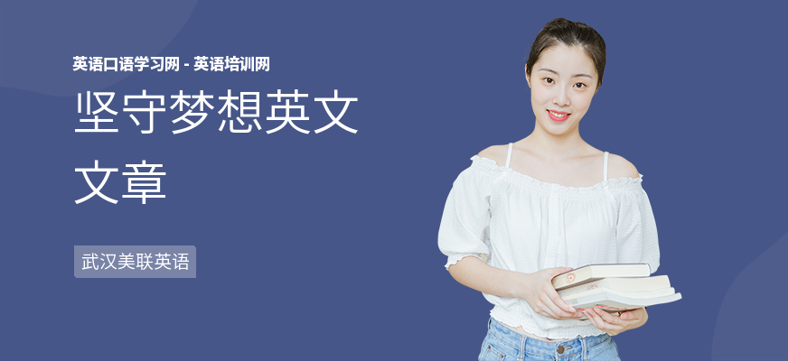 坚守梦想英文文章