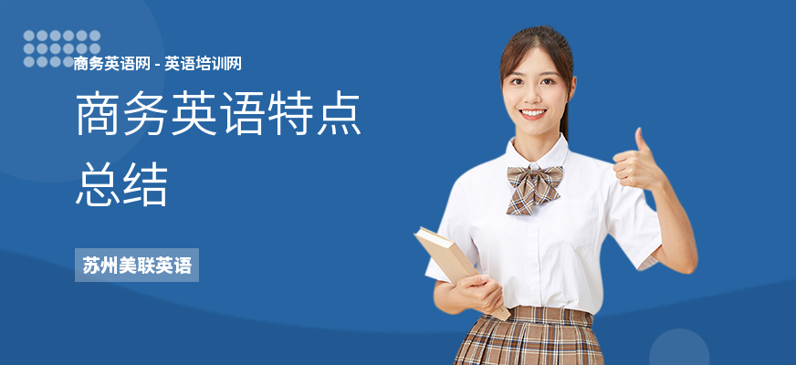 商务英语特点总结