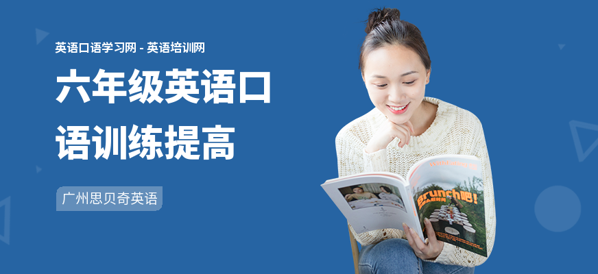六年级英语口语训练提高