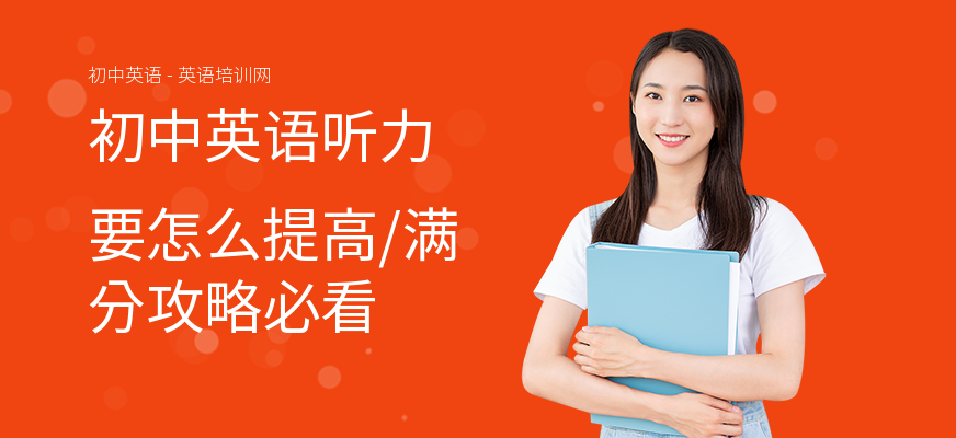 初中英语听力要怎么提高,满分攻略必看