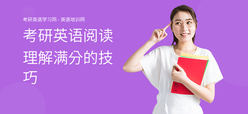 考研英语阅读理解满分的技巧
