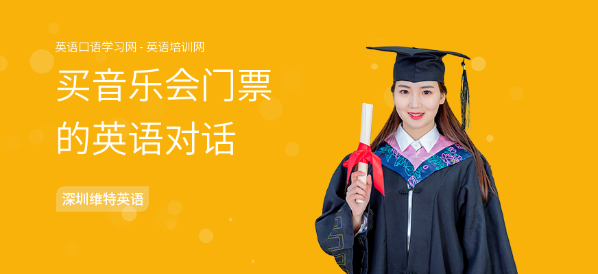 买音乐会门票的英语对话