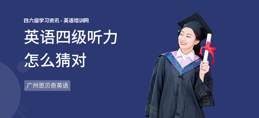 英语四级听力怎么猜对