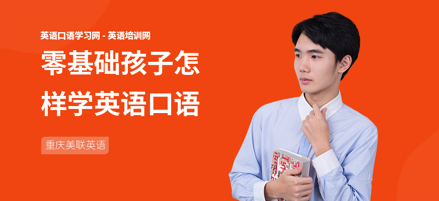 零基础孩子怎样学英语口语