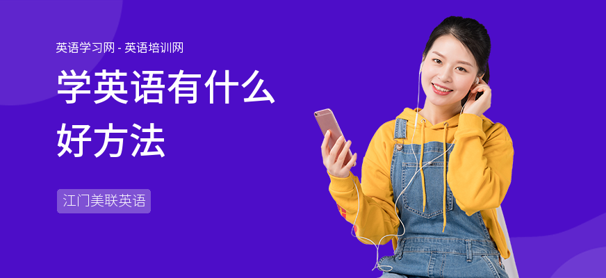 学英语有什么好方法
