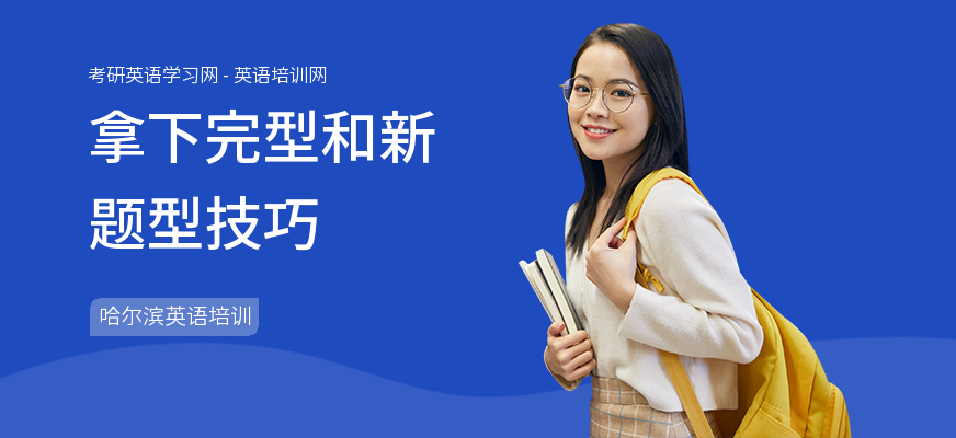 拿下完型和新题型技巧