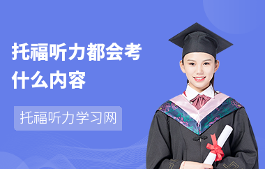 托福听力都会考什么内容