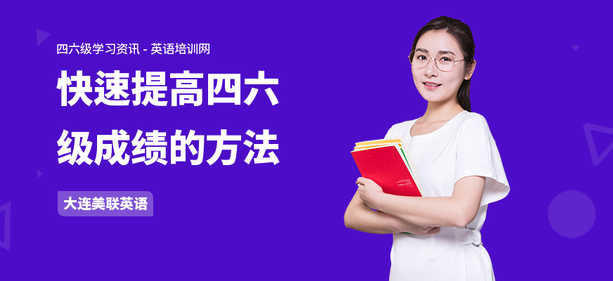 快速提高四六级成绩的方法