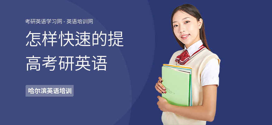 怎样快速的提高考研英语