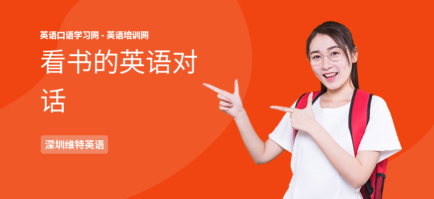 看书的英语对话