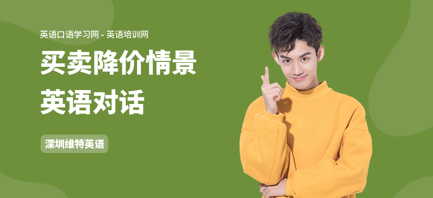 买卖降价情景英语对话