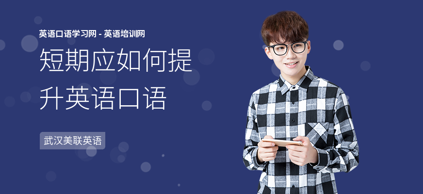 短期应如何提升英语口语