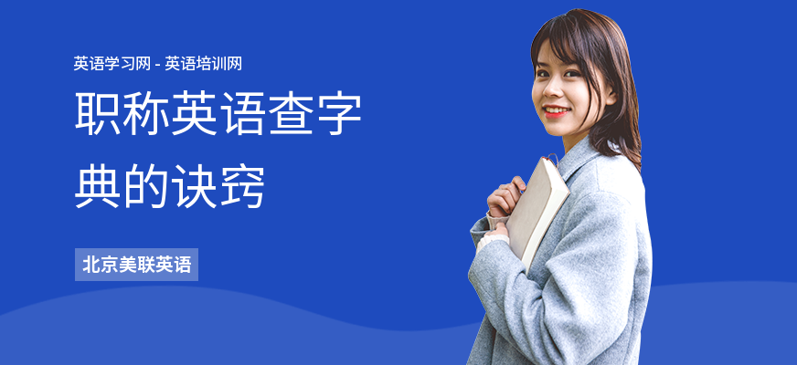 职称英语查字典的诀窍
