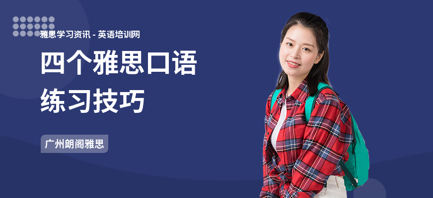 四个雅思口语练习技巧