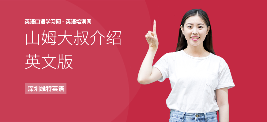 山姆大叔介绍英文版