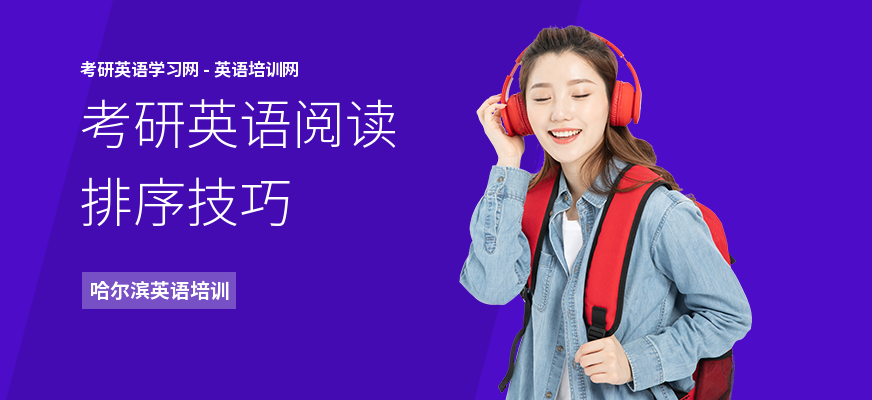 考研英语阅读排序技巧
