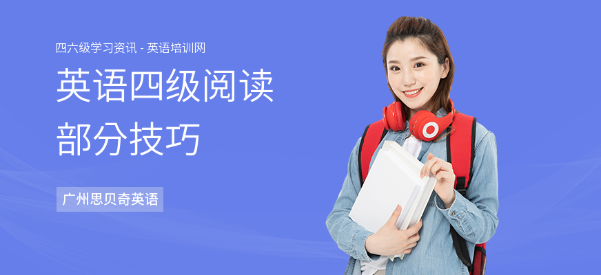 英语四级阅读部分技巧