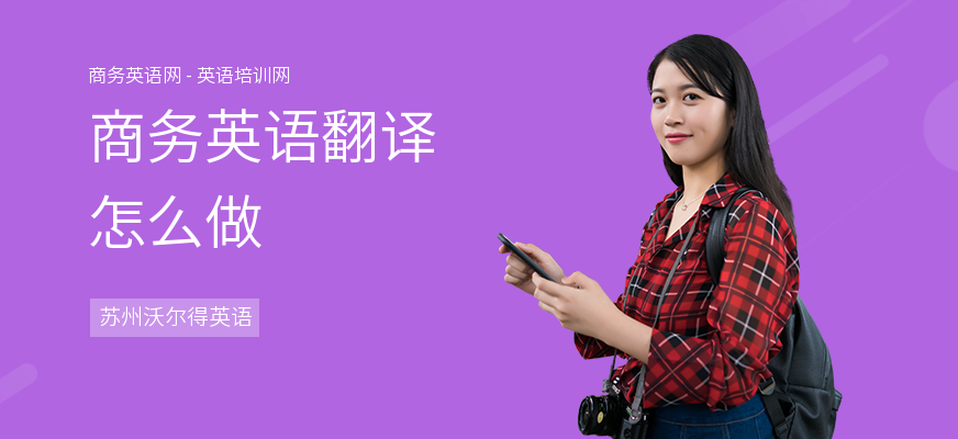商务英语翻译怎么做