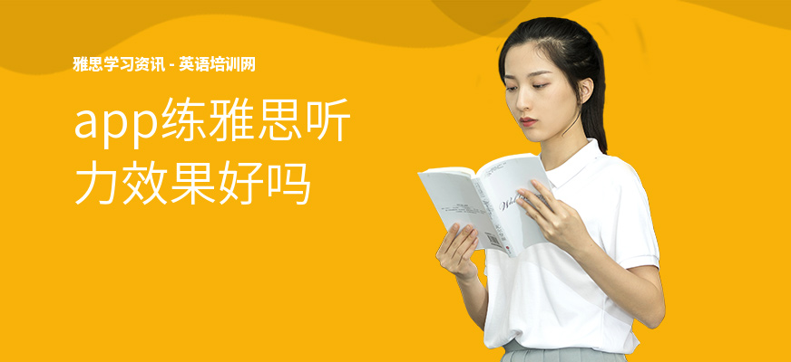 app练雅思听力效果好吗