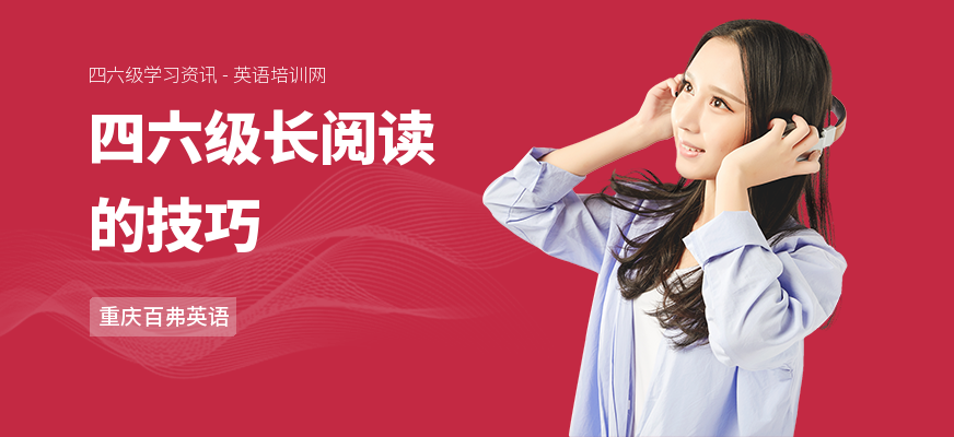 四六级长阅读的技巧