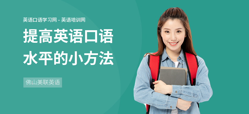 提高英语口语水平的小方法