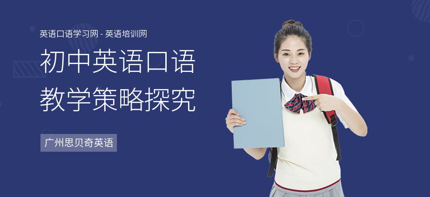 初中英语口语教学策略探究