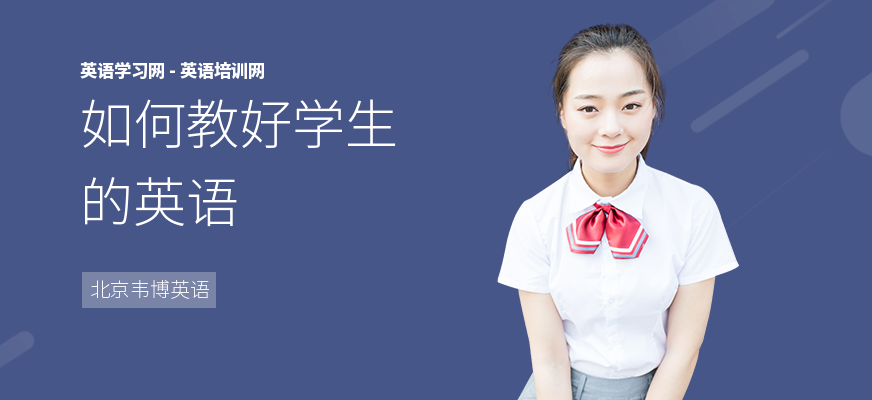 如何教好学生的英语