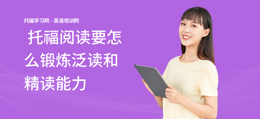  托福阅读要怎么锻炼泛读和精读能力