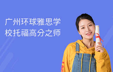 广州环球雅思学校托福高分之师——林韧
