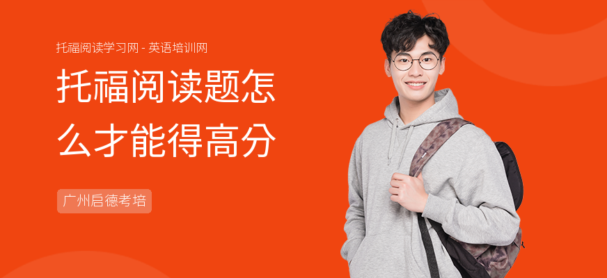 托福阅读题怎么才能得高分