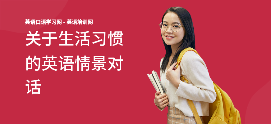 关于生活习惯的英语情景对话