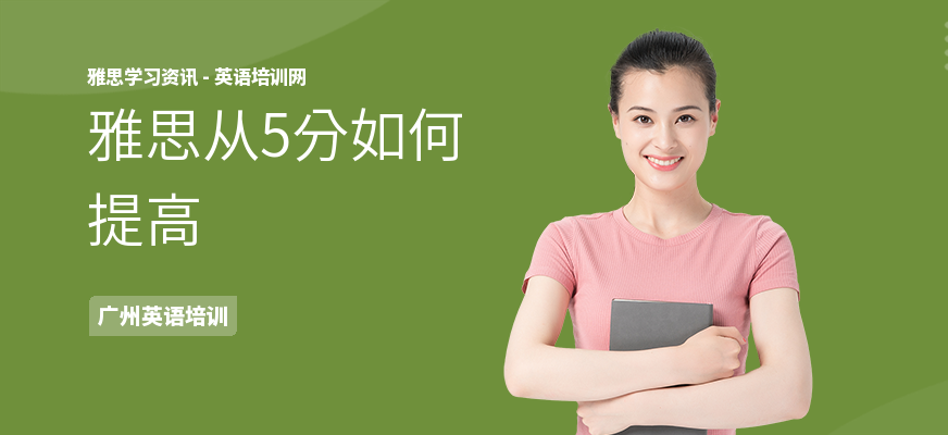 雅思从5分如何提高