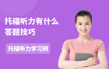 托福听力有什么答题技巧