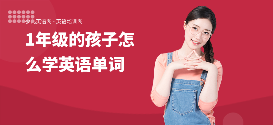1年级的孩子怎么学英语单词