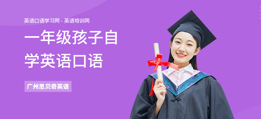 一年级孩子自学英语口语